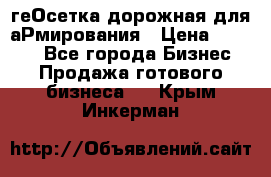 геОсетка дорожная для аРмирования › Цена ­ 1 000 - Все города Бизнес » Продажа готового бизнеса   . Крым,Инкерман